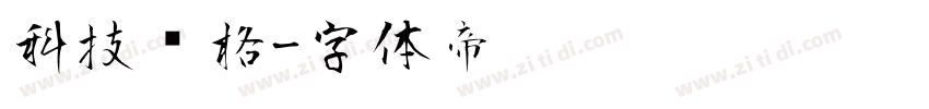 科技风格字体转换
