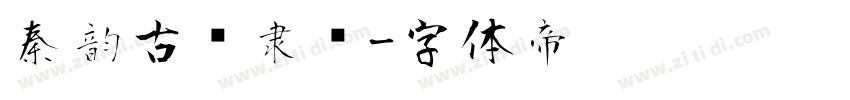 秦韵古风隶书字体转换
