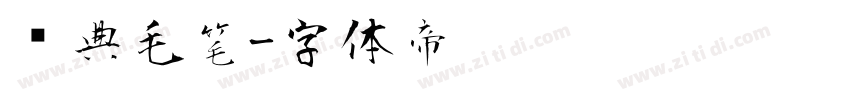 经典毛笔字体转换