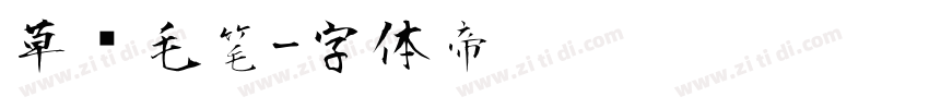 草书毛笔字体转换