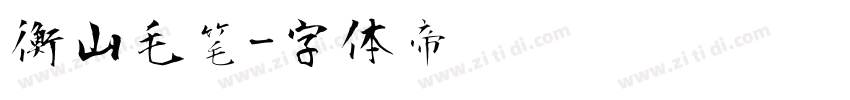 衡山毛笔字体转换