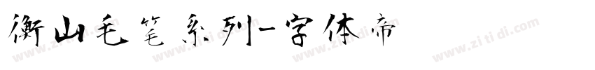 衡山毛笔系列字体转换