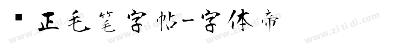 规正毛笔字帖字体转换