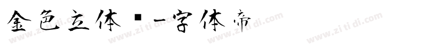 金色立体风字体转换