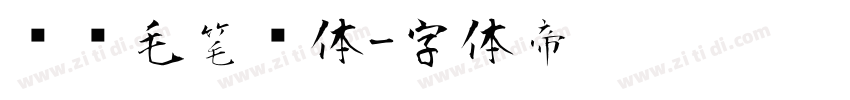 钟齐毛笔简体字体转换