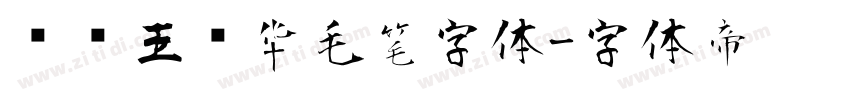 钟齐王庆华毛笔字体字体转换
