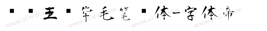 钟齐王庆华毛笔简体字体转换