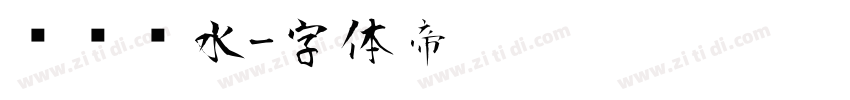 顺风顺水字体转换