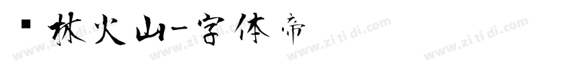 风林火山字体转换