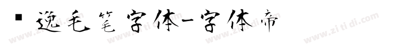 飘逸毛笔字体字体转换