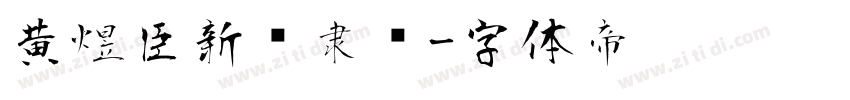 黄煜臣新风隶书字体转换