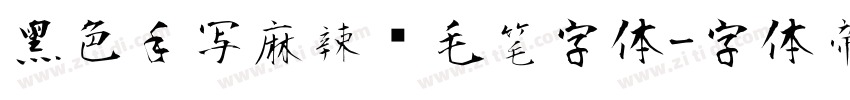 黑色手写麻辣烫毛笔字体字体转换
