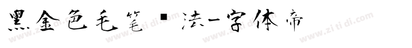 黑金色毛笔书法字体转换