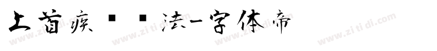 上首疾风书法字体转换
