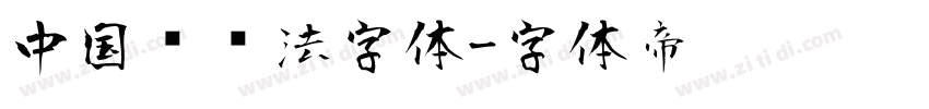 中国风书法字体字体转换