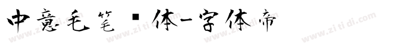 中意毛笔简体字体转换