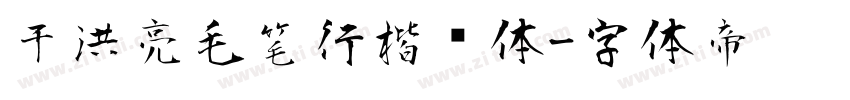 于洪亮毛笔行楷简体字体转换