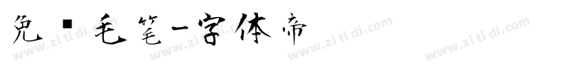 免费毛笔字体转换