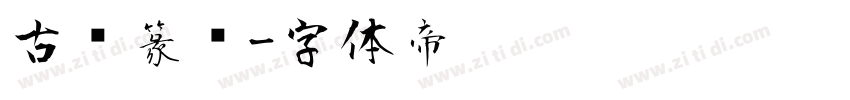古风篆书字体转换