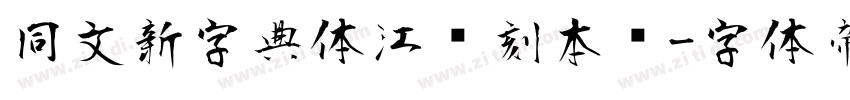 同文新字典体江户刻本风字体转换