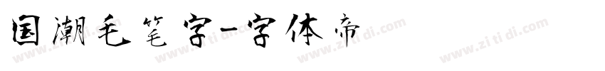 国潮毛笔字字体转换