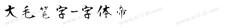 大毛笔字字体转换