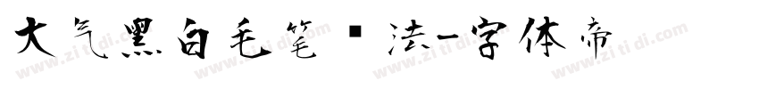 大气黑白毛笔书法字体转换