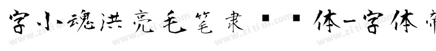 字小魂洪亮毛笔隶书简体字体转换