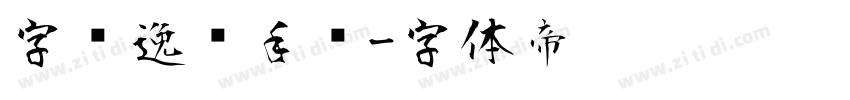 字语逸风手书字体转换