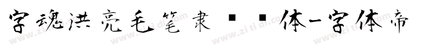 字魂洪亮毛笔隶书简体字体转换