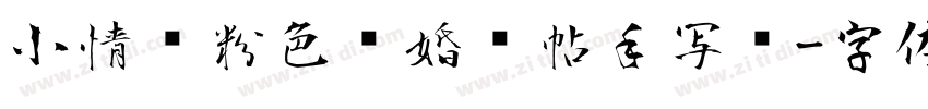 小情绪粉色结婚请帖手写风字体转换