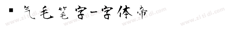 帅气毛笔字字体转换