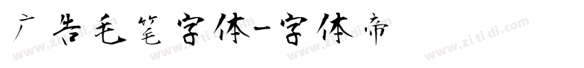 广告毛笔字体字体转换