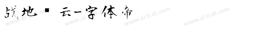 战地风云字体转换