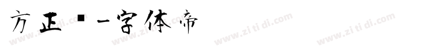 方正风字体转换