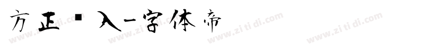 方正风入字体转换