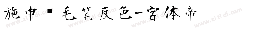 施申财毛笔反色字体转换