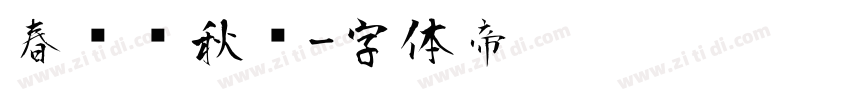 春风风秋鸿字体转换