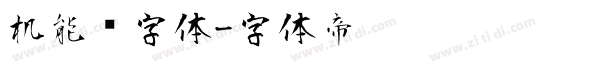 机能风字体字体转换