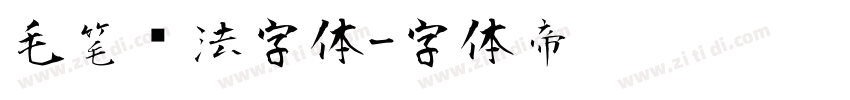 毛笔书法字体字体转换