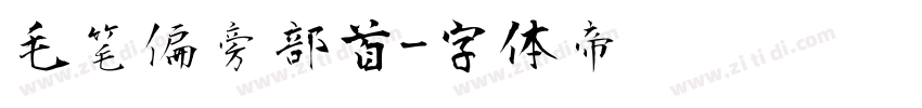 毛笔偏旁部首字体转换