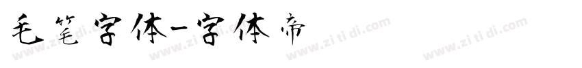 毛笔字体字体转换