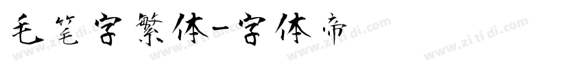 毛笔字繁体字体转换