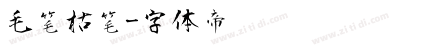 毛笔枯笔字体转换