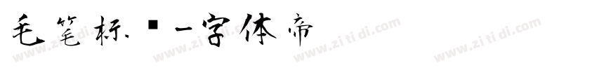 毛笔标题字体转换