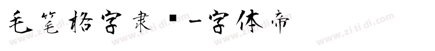 毛笔格字隶书字体转换