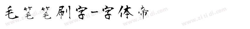 毛笔笔刷字字体转换