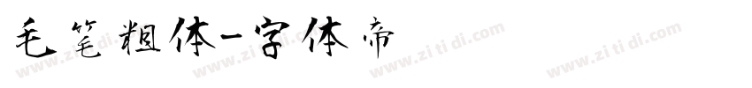 毛笔粗体字体转换