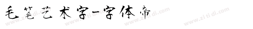 毛笔艺术字字体转换