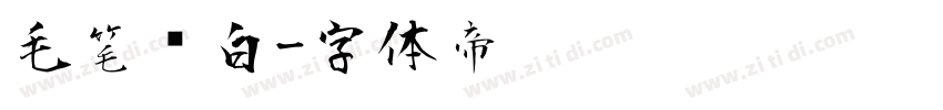 毛笔飞白字体转换